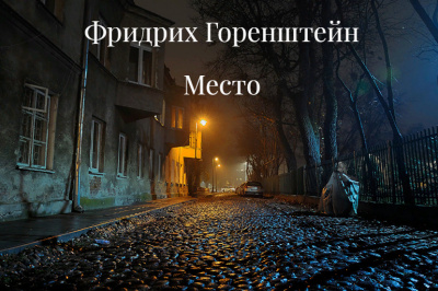 Горенштейн Фридрих - Место (часть первая Койко-Место)