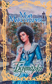 Бунтарка - Мэй Макголдрик