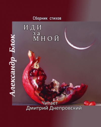Блок Александр - Иди за мной. Сборник стихов