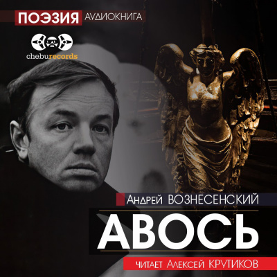 Вознесенский Андрей - Авось