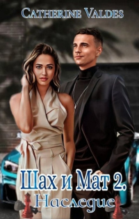 Наследие - Catherine Valdes