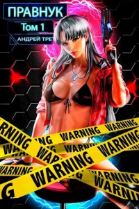 Системный Правнук - Андрей Третьяков