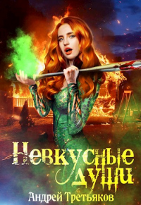 Невкусные души: Начало - Андрей Третьяков