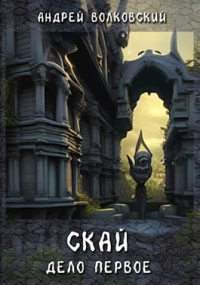 Скай. Дело первое - Андрей Волковский