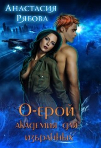 О-ерой, академия для избранных - Анастасия Рябова