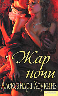 Жар ночи - Александра Хоукинз