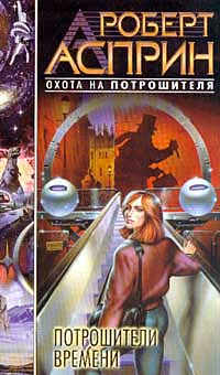 Потрошители времени - Роберт Линн Асприн