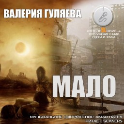 Гуляева Валерия - Мало