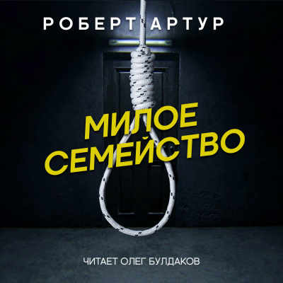 Артур Роберт - Милое семейство