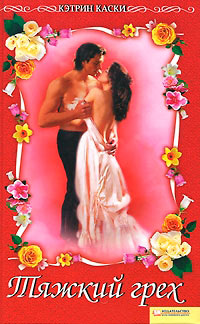 Тяжкий грех - Кэтрин Каски