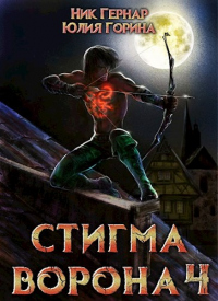 Стигма ворона 4 - Ник Гернар