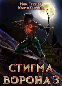 Стигма ворона 3 - Ник Гернар
