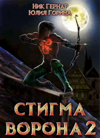 Стигма ворона 2 - Ник Гернар