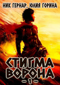 Стигма ворона - Юлия Горина