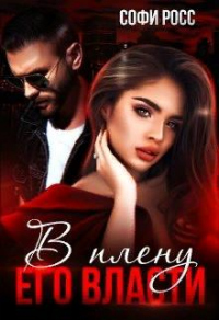В плену его власти - Софи Росс