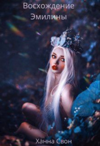 Эмилина: Восхождение - Ханна Свон
