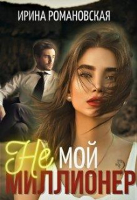 Не мой миллионер - Ирина Романовская