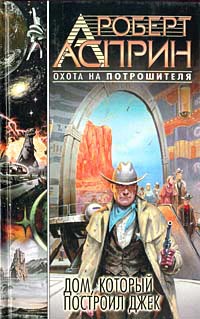 Дом, который построил Джек - Роберт Линн Асприн