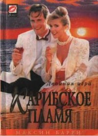 Карибское пламя - Максин Барри