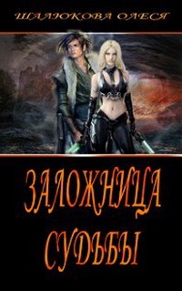 Заложница судьбы - Олеся Шалюкова