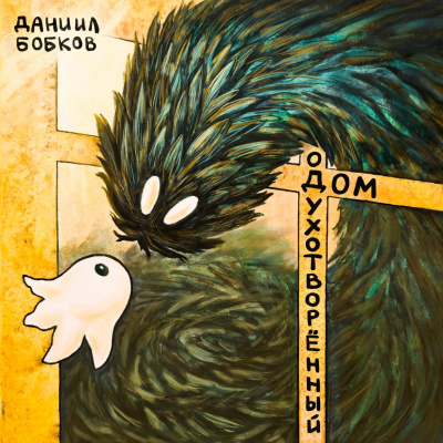 Бобков  Даниил - Одухотворённый дом