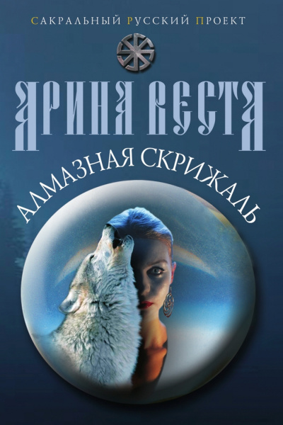Веста Арина - Алмазная скрижаль
