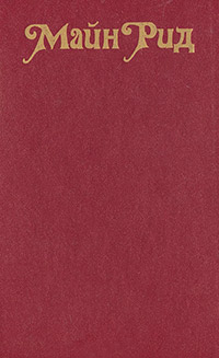 Оцеола, вождь семинолов. Морской волчонок, или Путешествие на дне трюма - Томас Майн Рид