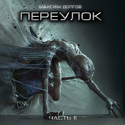 Долгов Максим - Переулок