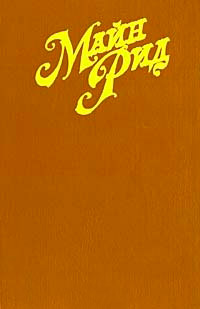 Белая перчатка. В дебрях Борнео. В поисках белого бизона - Томас Майн Рид