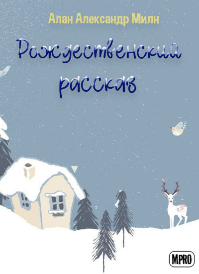 Милн Алан Александр - Рождественский рассказ