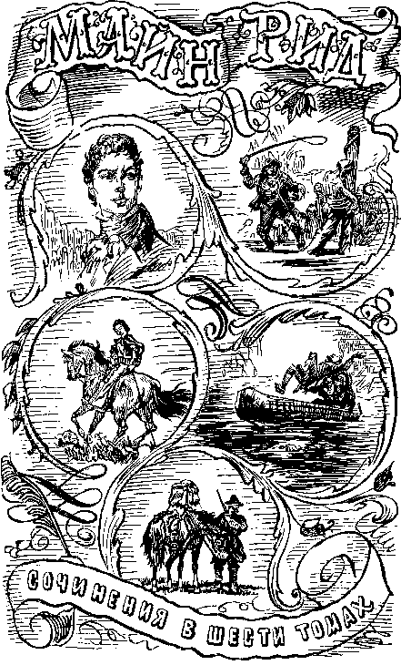 Мароны. Всадник без головы Мароны. Всадник без головы