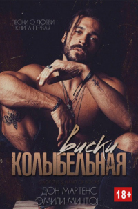 Колыбельная виски - Дон Мартенс
