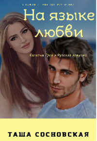 На языке любви - Таша Сосновская