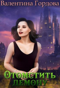 Отомстить демону, или Ведьма выходит на тропу войны - Валентина Гордова