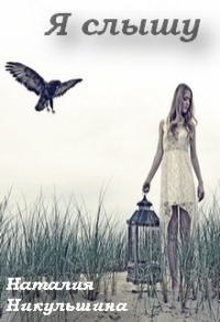 Я слышу - Наталия Никульшина