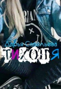 Тихоня - Дарья Савельева