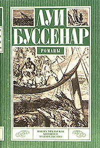 Приключения в стране львов. Приключения в стране тигров - Луи Буссенар