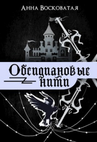Обсидиановые нити - Анна Восковатая