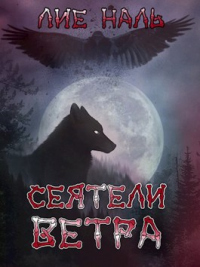 Сеятели ветра - Лие Наль