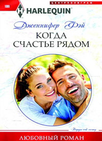 Когда счастье рядом - Дженнифер Фэй