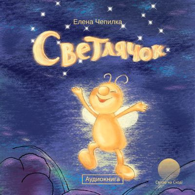 Чепилка Елена - Светлячок