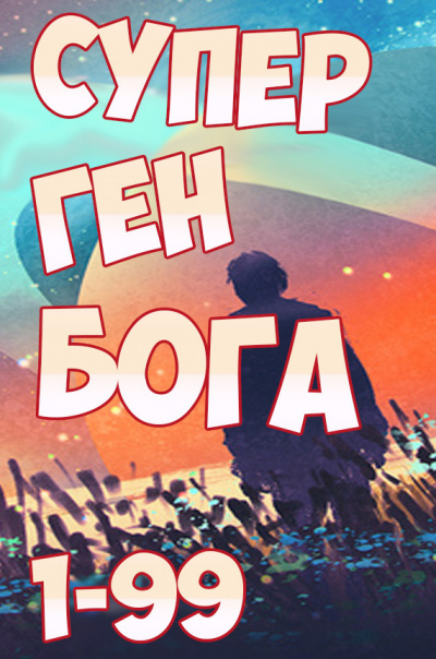 Twelve-Winged Dark Seraphim - Супер ген бога