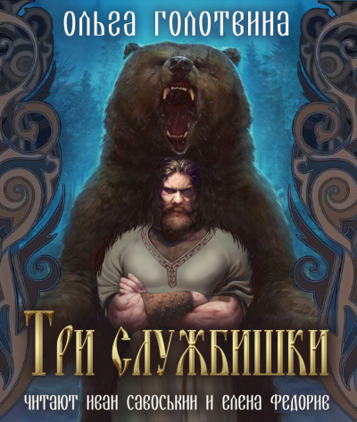 Ольга Голотвина - Три службишки