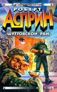 Шуттовской рай - Роберт Линн Асприн