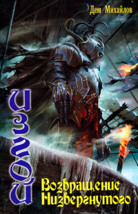 Возвращение Низвергнутого - Дем Михайлов
