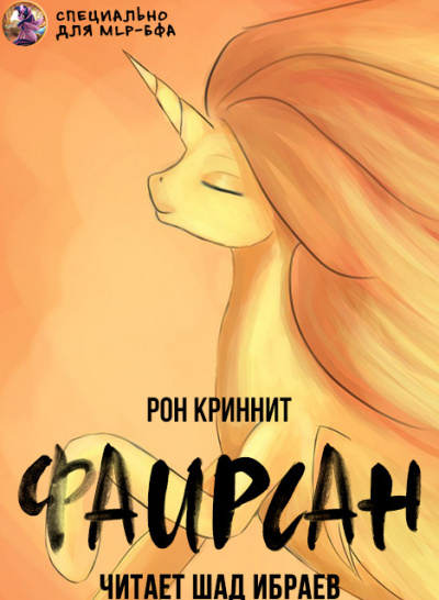 Ron Krynnit - Фаирсан