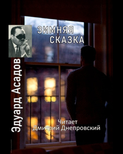 Асадов Эдуард - Зимняя сказка. Сборник стихов