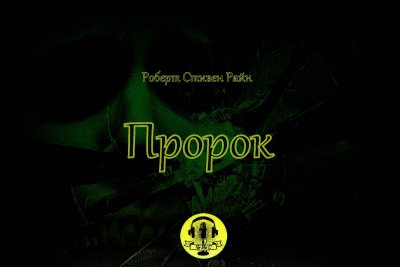 Райн Роберт Стивен - Пророк
