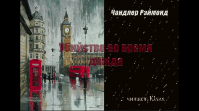 Чандлер Рэймонд - Убийство во время дождя