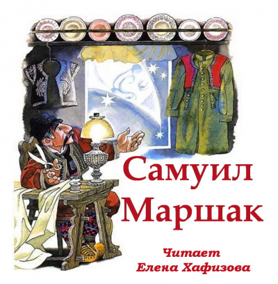 Маршак Самуил - Стихи и сказки